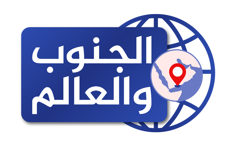   الجنوب والعالم