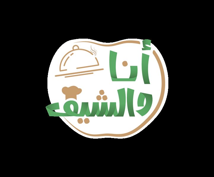   أنا والشيف