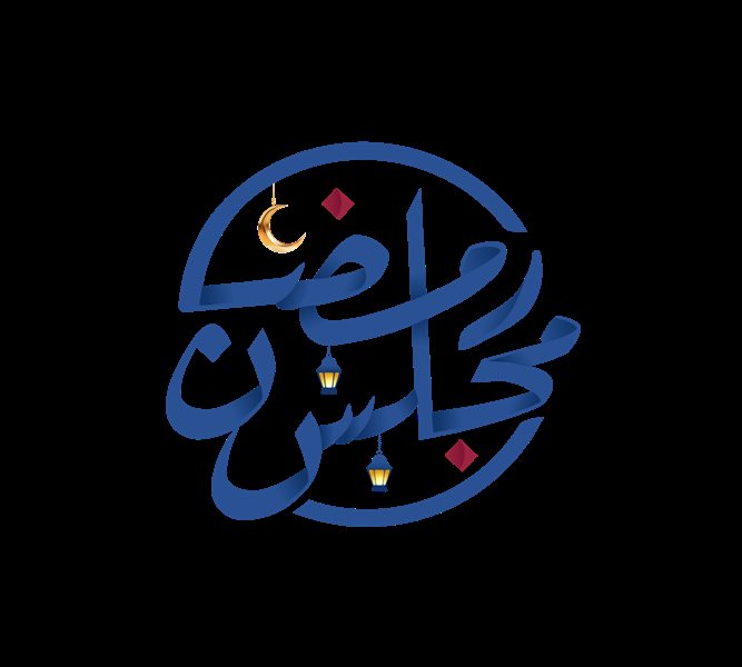   مجلس رمضان