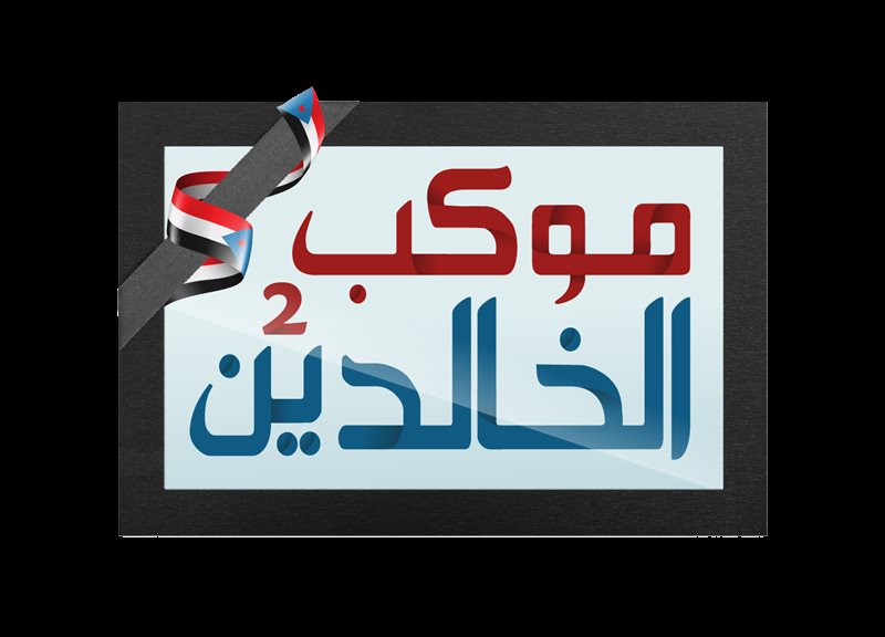   موكب الخالدين