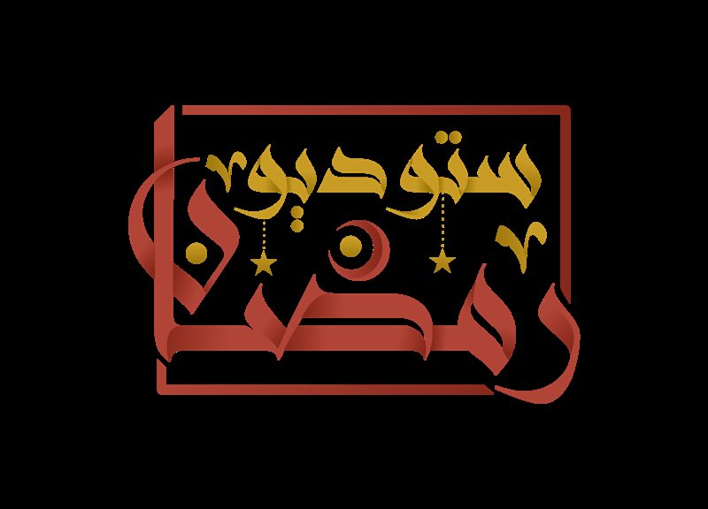   ستوديو رمضان