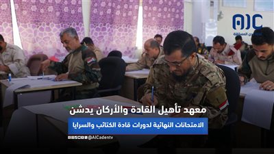 معهد تأهيل القادة والأركان يدشن الامتحانات النهائية لدورات قادة الكتائب والسرايا