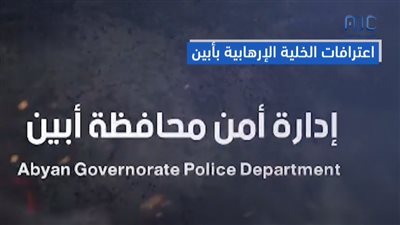 اعترافات الخلية الإرهابية بأبين.. فيديوجرافيك