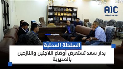 السلطة المحلية بدار سعد تستعرض أوضاع اللاجئين والنازحين بالمديرية