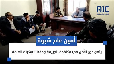 أمين عام شبوة يثمن دور الأمن في مكافحة الجريمة وحفظ السكينة العامة 
