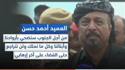 شاهد أول تصريح له بعد استشهاد نجله بعملية إرهابية.. العميد المرهبي : من أجل الجنوب سنضحي بأرواحنا وأبنائنا