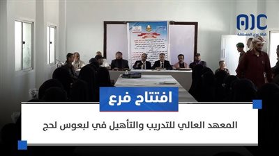 افتتاح فرع المعهد العالي للتدريب والتأهيل في لبعوس لحج 