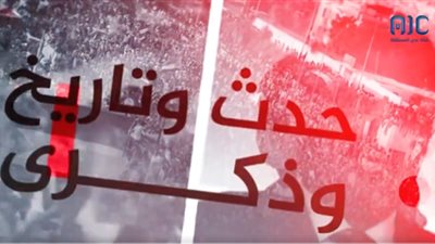 نُقْطَةُ تَحَوُّل.. حدثٌ وتاريخٌ وذكرى