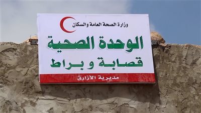 الضالع.. افتتاح وحدة صحية في مناطق نائية بمديرية الأزارق ومناشدات لرفدها بما يلزم 
