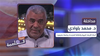 استاذ الأرصاد الجوي، محمد باوادي يُحذّر من 