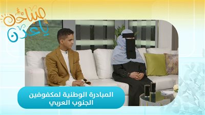 صباحك ياعدن | تعرفوا على المبادرة الوطنية لمكفوفين الجنوب العربي