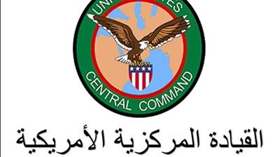 القيادة المركزية الأمريكية تدمر رادارات وطائرة مسيرة لمليشيا الحوثي الإرهابية