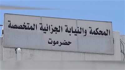 المحكمة الجزائية المتخصصة في حضرموت تصدر أحكاما قضائية على خلية المطار الحوثية