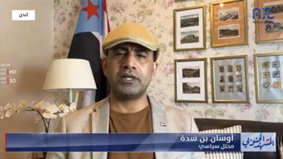 أوسان بن سدة: هجمات مليشيا الحوثي في البحر الأحمر تسببت في تعقيد المشهد السياسي وتجميد مساعي السلام