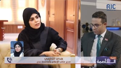  هدى الكازمي تكشف تفاصيل عودة إذاعة وتلفزيون عدن الرسمي إلى العمل 