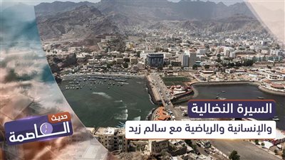 حديث العاصمة | السيرة النضالية والإنسانية والرياضية مع سالم زيد