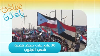 30 عام على ميلاد قضية شعب الجنوب 