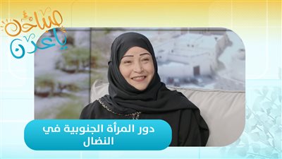 صباحك ياعدن | المرأة الجنوبية أيقونة القضية.. تاريخ طويل من النضالات الثورية