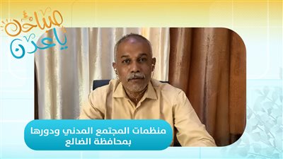 صباحك ياعدن | دور منظمات المجتمع المدني وتعزيزها في محافظة الضالع