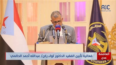 كلمة عضو هيئة الرئاسة - عبدالناصر الجعري في فعالية تأبين الدكتور اللواء/ عبدالله أحمد الحالمي