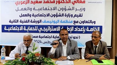 الوزير الزعوري يدشن ورشة تطوير استراتيجية الحماية الاجتماعية بالعاصمة عدن 