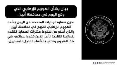 سفارة أمريكا في اليمن تدين هجوم أبين وتصفه بالإرهابي المروع