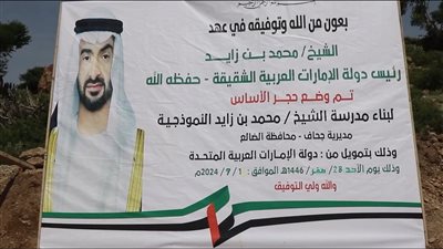 بتمويل إماراتي.. وضع حجر أساس لمشروع مجمع تربوي في مديرية جحاف بالضالع