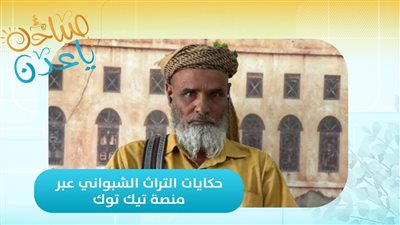 كنوز التراث الشبواني على منصة الشباب 