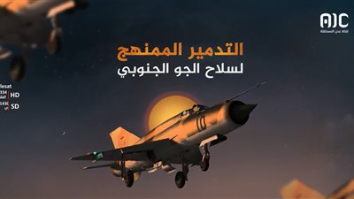 فيديوجرافيك..ماذا تعرف عن سلاح الجو الجنوبي؟