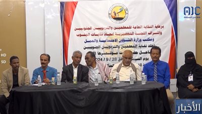 لاستعادة مكانة المعلم.. نقابة المعلمين الجنوبيين تنظم مؤتمرها الأول بالمكلا ‏