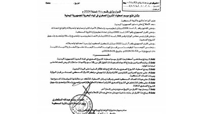 قرار وزاري بفتح موسم اصطياد الشروخ الصخري بالمواصفات المسموح بها