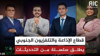 قطاع الإذاعة والتلفزيون الجنوبي يطلق سلسلة من التحديثات على كافة منصاته 