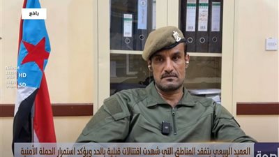 العميد/ الربيعي: الأجهزة الاستخباراتية حققت نجاحات في ضبط العناصر الإرهابية التي تنطلق من تعز لاستهداف القيادات الجنوبية
