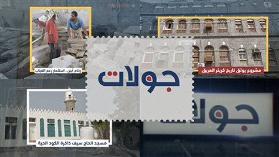 جولات | من كريتر عدن إلى أبين والكود.. شواهد على الهوية الجنوبية ومشاريع تنهض رغم الغياب