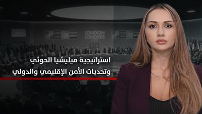 الجنوب والعالم | التحول في استراتيجية ميليشيا الحوثي وتأثيره على الاستقرار الإقليمي والدولي