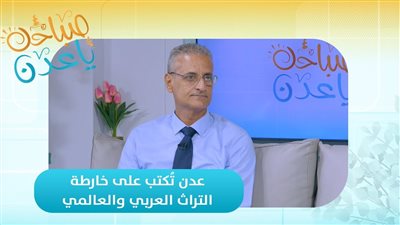 صباحك ياعدن | عدن تُكتب على خارطة التراث العربي والعالمي