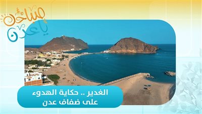 صباحك ياعدن | شاطئ الغدير.. حكاية الهدوء على ضفاف عدن