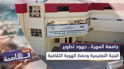 حديث العاصمة | جامعة المهرة.. جهود تطوير البنية التعليمية وحفظ الهوية الثقافية