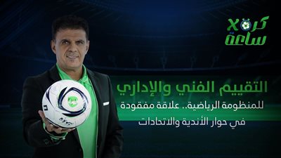 كرة في ساعة | التقييم الفني والإداري للمنظومة الرياضية.. علاقة مفقودة في حوار الأندية والاتحادات