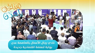 صباحك ياعدن | نادي رجال الأعمال بالعاصمة عدن.. بوابة لنهضة اقتصادية جديدة