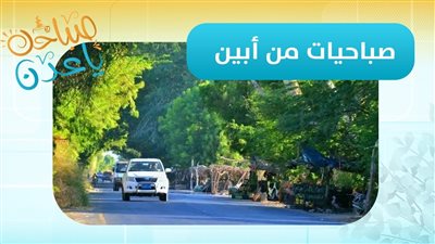 صباحك ياعدن | آخر المستجدات من محافظة أبين عبر مراسلنا عبدالله الظبي