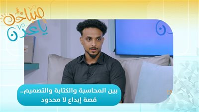صباحك ياعدن | بين المحاسبة والكتابة والتصميم.. قصة إبداع لا محدود