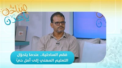 صباحك ياعدن | فقم الساحلية.. عندما يتحوّل التعليم المهني إلى أمل حيّ