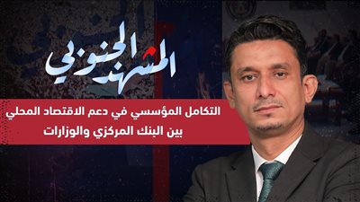 المشهد الجنوبي | تكامل المؤسسي في دعم الاقتصاد المحلي بين البنك المركزي والوزارات