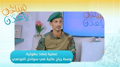 صباحك ياعدن | عملية إنقاذ بطولية وسط رياح عاتية في سواحل التواهي بالعاصمة عدن