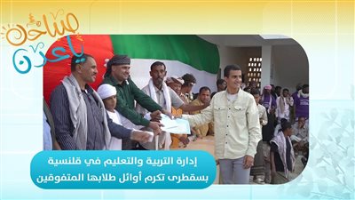 صباحك ياعدن | إدارة التربية والتعليم في قلنسية بسقطرى تكرم أوائل طلابها المتفوقين 