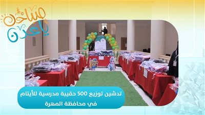 صباحك ياعدن | تدشين توزيع 500 حقيبة مدرسية للأيتام في محافظة المهرة 