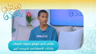 صباحك ياعدن | نظام ذكي يتوقع طلبات العميل قبل أن يعبر عنها! اكتشف الفكرة الرائدة لخريجي جامعة أبين