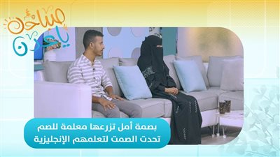 صباحك ياعدن | بصمة أمل تزرعها معلمة للصم تحدت الصمت لتعلمهم الإنجليزية