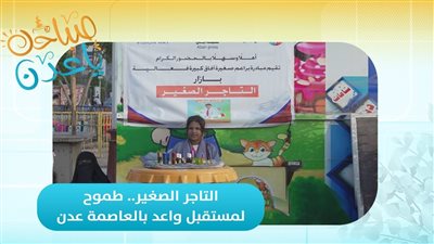 صباحك ياعدن | التاجر الصغير.. طموح لمستقبل واعد بالعاصمة عدن